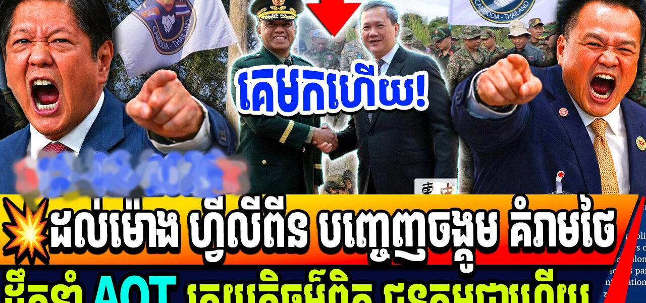ជយោ! មេទាហានហ្វីលីពីន ប្រកាសជួយ ជួយកម្ពុជាដឹកនាំ AOT រកយុត្តិធម៌ជួនកម្ពុជាហើយ…