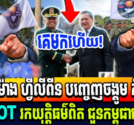ជយោ! មេទាហានហ្វីលីពីន ប្រកាសជួយ ជួយកម្ពុជាដឹកនាំ AOT រកយុត្តិធម៌ជួនកម្ពុជាហើយ…