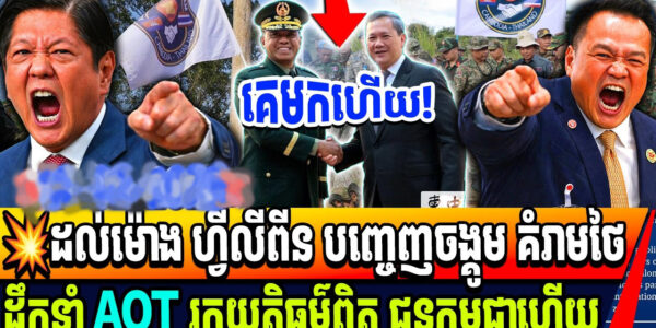 ជយោ! មេទាហានហ្វីលីពីន ប្រកាសជួយ ជួយកម្ពុជាដឹកនាំ AOT រកយុត្តិធម៌ជួនកម្ពុជាហើយ…