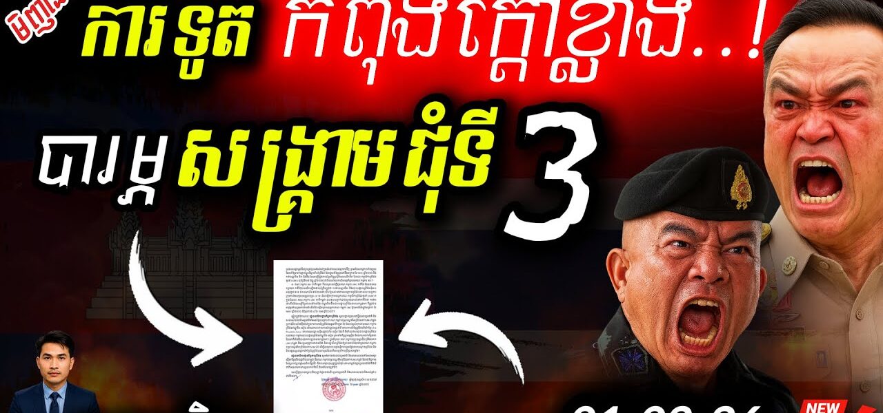 ថៃប្រើល្បិចពន្យារពេល JBC! 💥 ខ្មែរតវ៉ាខ្លាំងពីការឈ្លានពាន! | ព្រំដែនទូតក្ដៅបំផុត!
