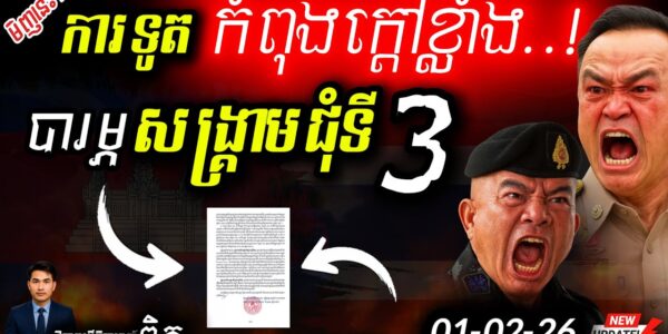 ថៃប្រើល្បិចពន្យារពេល JBC! 💥 ខ្មែរតវ៉ាខ្លាំងពីការឈ្លានពាន! | ព្រំដែនទូតក្ដៅបំផុត!