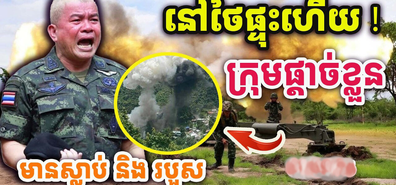 ដំណឹងបន្ទាន់ ! ផ្ទុះនៅថៃ ! ក្រុមផ្តាច់ខ្លួនអុកឡុកខ្លាំង ! សៀមប្រកាសអាសន្ន !