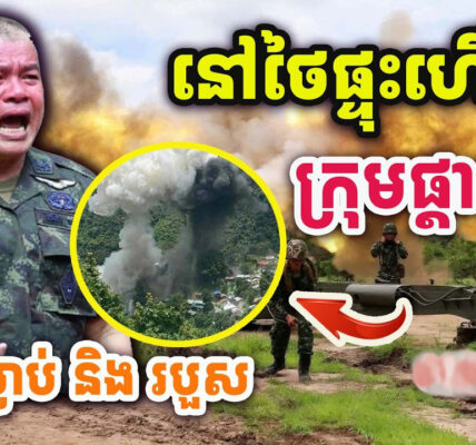 ដំណឹងបន្ទាន់ ! ផ្ទុះនៅថៃ ! ក្រុមផ្តាច់ខ្លួនអុកឡុកខ្លាំង ! សៀមប្រកាសអាសន្ន !