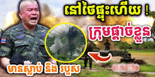 ដំណឹងបន្ទាន់ ! ផ្ទុះនៅថៃ ! ក្រុមផ្តាច់ខ្លួនអុកឡុកខ្លាំង ! សៀមប្រកាសអាសន្ន !