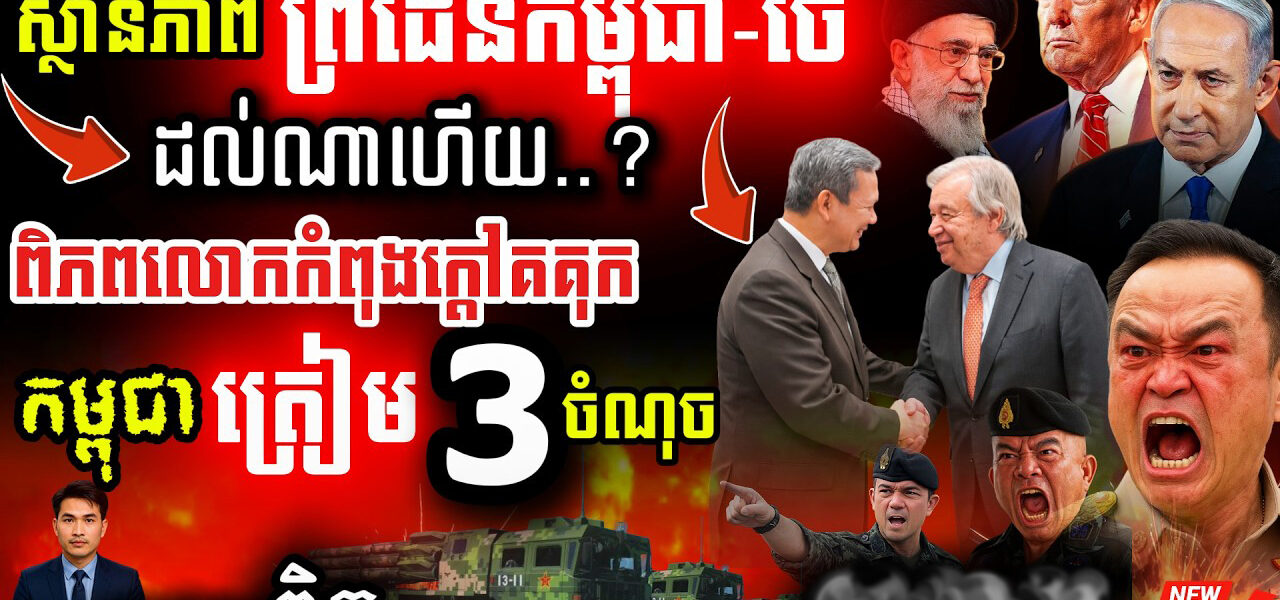 អាសន្នព្រំដែន! 💥 Iran-Israel-US ផ្ទុះសង្គ្រាម | ខ្មែរត្រូវប្រយ័ត្ន ៣ ចំណុច!