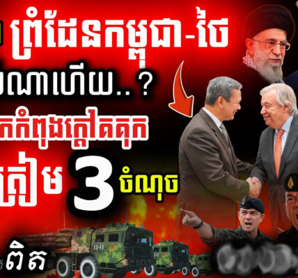 អាសន្នព្រំដែន! 💥 Iran-Israel-US ផ្ទុះសង្គ្រាម | ខ្មែរត្រូវប្រយ័ត្ន ៣ ចំណុច!