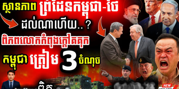 អាសន្នព្រំដែន! 💥 Iran-Israel-US ផ្ទុះសង្គ្រាម | ខ្មែរត្រូវប្រយ័ត្ន ៣ ចំណុច!
