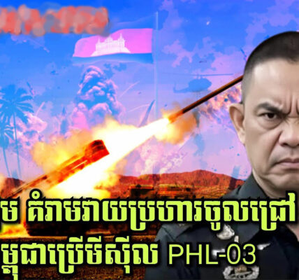 ចោរសៀម គំរាមវាយប្រហារចូលជ្រៅ បើកម្ពុជាប្រើមីស៊ីល PHL-03…