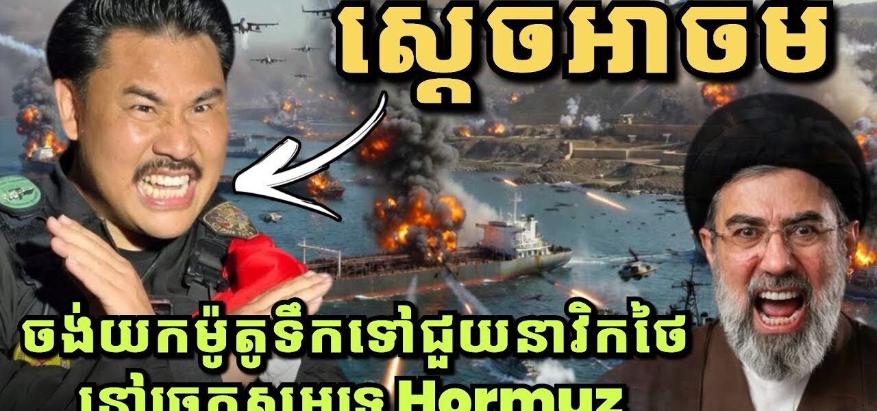 ស្តេចអាចម៍! ចង់យកឆ្អឹងទៅចោលនៅអ៊ីរ៉ង់ គ្រោងយកម៉ូតូទឹកទៅជួយនាវិកថៃនៅ Hormuz ស្មានតែទន្លេចៅប្រាយ៉ា