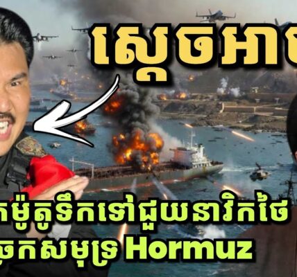 ស្តេចអាចម៍! ចង់យកឆ្អឹងទៅចោលនៅអ៊ីរ៉ង់ គ្រោងយកម៉ូតូទឹកទៅជួយនាវិកថៃនៅ Hormuz ស្មានតែទន្លេចៅប្រាយ៉ា