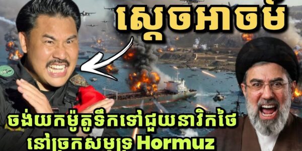 ស្តេចអាចម៍! ចង់យកឆ្អឹងទៅចោលនៅអ៊ីរ៉ង់ គ្រោងយកម៉ូតូទឹកទៅជួយនាវិកថៃនៅ Hormuz ស្មានតែទន្លេចៅប្រាយ៉ា