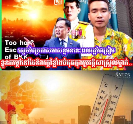 ស្ដេចថៃប្រកាសអាស.ន្នមននេះពលរដ្ឋថៃត្រៀមខ្លួនកម្ដៅនៅថៃនិងក្ដៅខ្លាំងបំផុតក្នុងប្រវត្តិសាស្រ្តល់ថ្នាក់…..