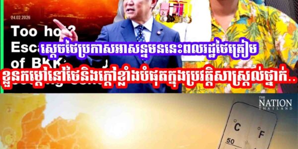 ស្ដេចថៃប្រកាសអាស.ន្នមននេះពលរដ្ឋថៃត្រៀមខ្លួនកម្ដៅនៅថៃនិងក្ដៅខ្លាំងបំផុតក្នុងប្រវត្តិសាស្រ្តល់ថ្នាក់…..