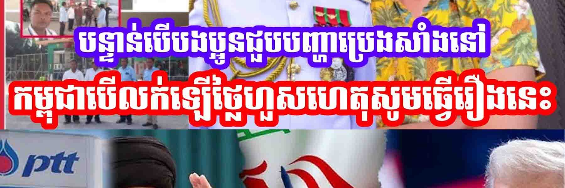 បន្ទាន់បេីបងប្អូនជួបបញ្ហាប្រេងសាំងនៅកម្ពុជាបេីលក់ឡេីថ្លៃហួសហេតុសូមធ្វេីរឿងនេះ…..
