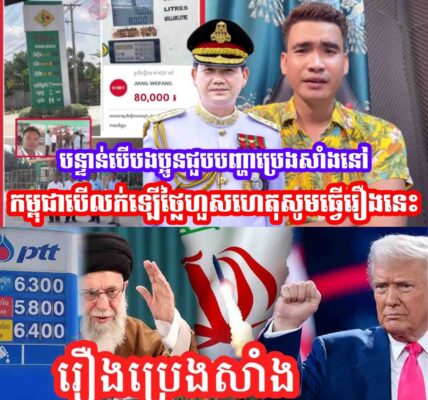 បន្ទាន់បេីបងប្អូនជួបបញ្ហាប្រេងសាំងនៅកម្ពុជាបេីលក់ឡេីថ្លៃហួសហេតុសូមធ្វេីរឿងនេះ…..