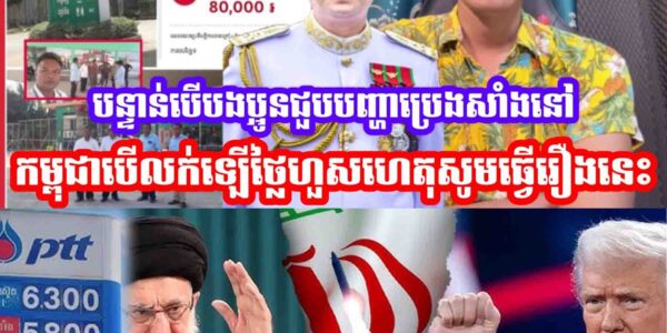 បន្ទាន់បេីបងប្អូនជួបបញ្ហាប្រេងសាំងនៅកម្ពុជាបេីលក់ឡេីថ្លៃហួសហេតុសូមធ្វេីរឿងនេះ…..