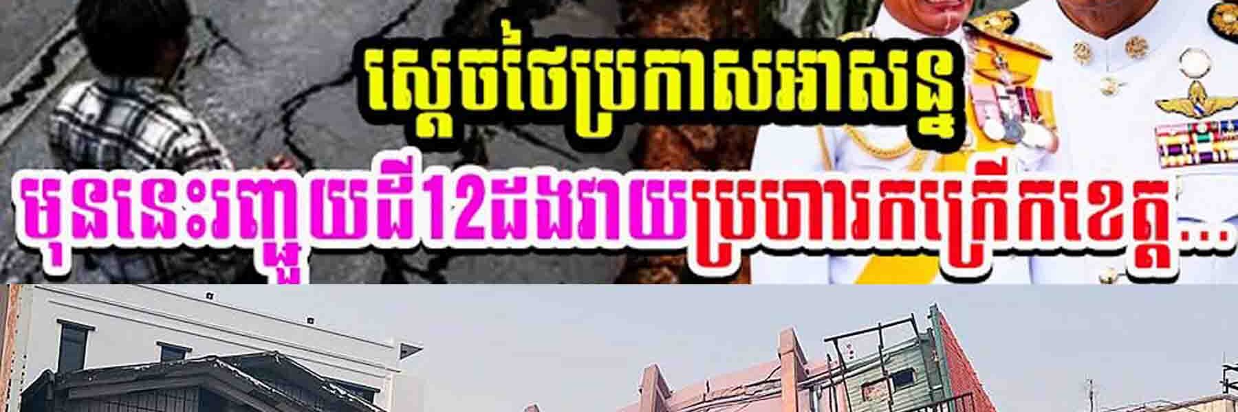 លេងហេីយ!! អាជ្ញាធរថៃប្រកាសបនមទាន់មុននេះរញ្ជួយដីចំនួន12ដងបានវាយប្រហារខេត្ត១នេះរបស់ថៃ