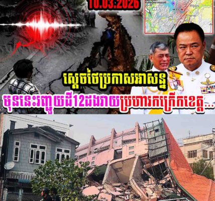 លេងហេីយ!! អាជ្ញាធរថៃប្រកាសបនមទាន់មុននេះរញ្ជួយដីចំនួន12ដងបានវាយប្រហារខេត្ត១នេះរបស់ថៃ