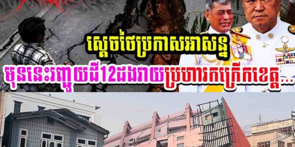 លេងហេីយ!! អាជ្ញាធរថៃប្រកាសបនមទាន់មុននេះរញ្ជួយដីចំនួន12ដងបានវាយប្រហារខេត្ត១នេះរបស់ថៃ
