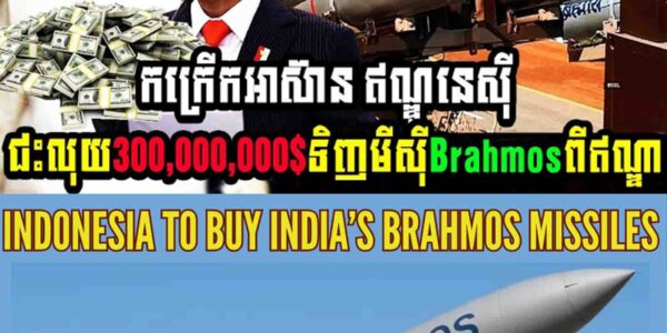 កក្រើកអាស៊ាន ឥណ្ឌូនេស៊ី ជះលុយ 300,000,000$ ទិញមីស៊ី Brahmos ពីឥណ្ឌាដើម្បី…..