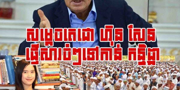 សម្តេចតេជោ ហ៊ុន សែន ផ្ញើសារចំៗទៅកាន់ កន្និដ្ឋា ក្រោយលើកឡើងរឿងអុីរ៉ង់ និងសហរដ្ឋអាមេរិក…..