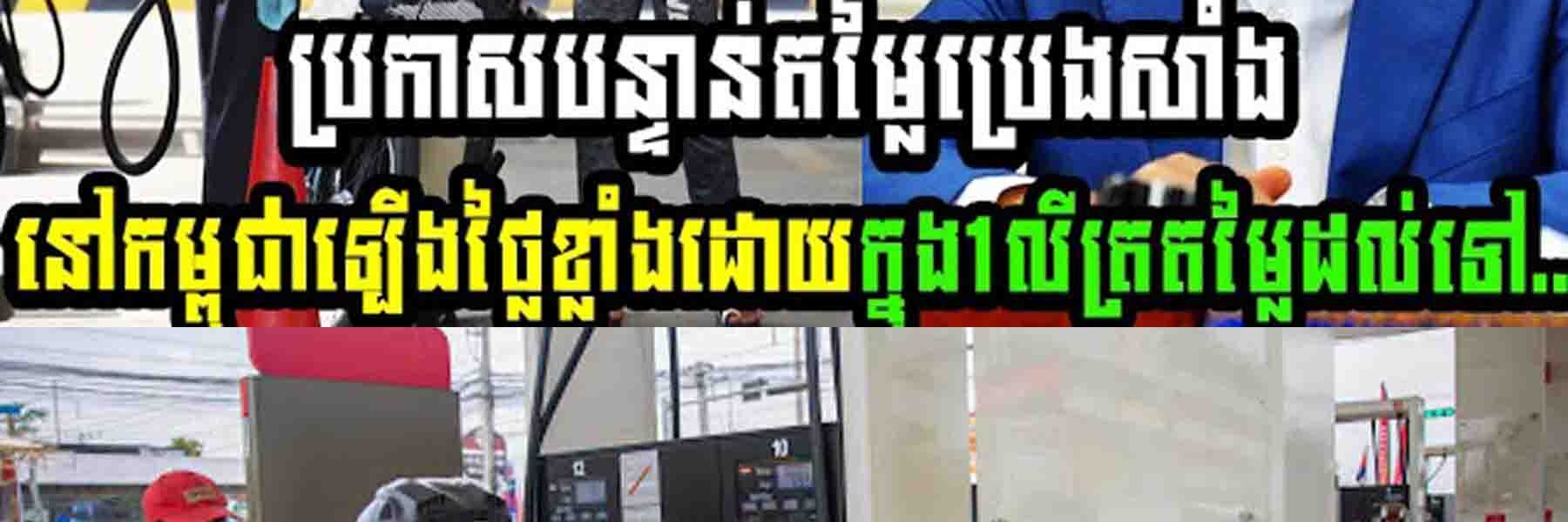 ប្រកាសបន្ទាន់តម្លៃប្រេងសាំងនៅកម្ពុជាឡើងថ្លៃខ្លាំងដោយក្នុង1លីត្រតម្លៃដល់ទៅ…..