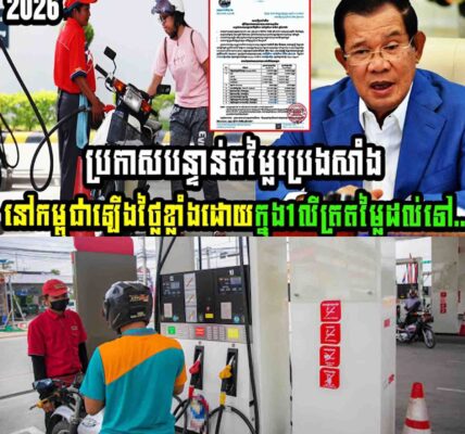 ប្រកាសបន្ទាន់តម្លៃប្រេងសាំងនៅកម្ពុជាឡើងថ្លៃខ្លាំងដោយក្នុង1លីត្រតម្លៃដល់ទៅ…..