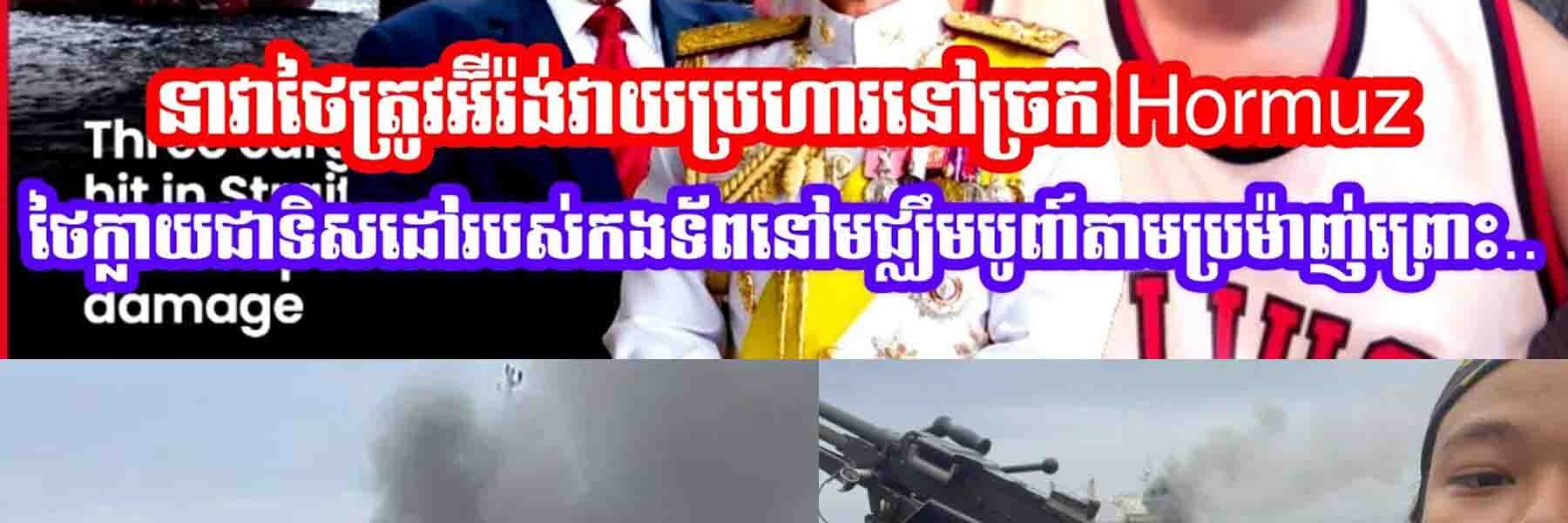 នាវាថៃត្រូវអ៊ីរ៉ង់វាយប្រហារធ្ងន់ធ្ងរនៅច្រក Hormuz ថៃក្លាយជាទិសដៅរបស់កងទ័ពនៅមជ្ឈឹមបូពា៍តាមប្រម៉ាញ់…..