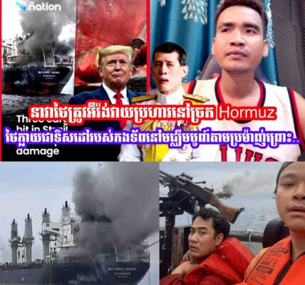 នាវាថៃត្រូវអ៊ីរ៉ង់វាយប្រហារធ្ងន់ធ្ងរនៅច្រក Hormuz ថៃក្លាយជាទិសដៅរបស់កងទ័ពនៅមជ្ឈឹមបូពា៍តាមប្រម៉ាញ់…..