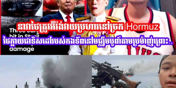 នាវាថៃត្រូវអ៊ីរ៉ង់វាយប្រហារធ្ងន់ធ្ងរនៅច្រក Hormuz ថៃក្លាយជាទិសដៅរបស់កងទ័ពនៅមជ្ឈឹមបូពា៍តាមប្រម៉ាញ់…..