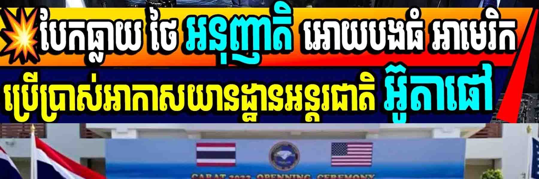 បែកធ្លាយ ថៃ អនុញាតិ អោយបងធំ អាមេរិក ប្រើប្រាស់អាកាសយានដ្ឋានអន្តរជាតិ អ៊ូតាផៅក្នុងដីថៃ