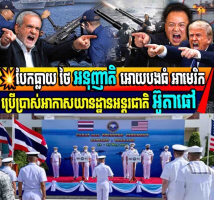 បែកធ្លាយ ថៃ អនុញាតិ អោយបងធំ អាមេរិក ប្រើប្រាស់អាកាសយានដ្ឋានអន្តរជាតិ អ៊ូតាផៅក្នុងដីថៃ