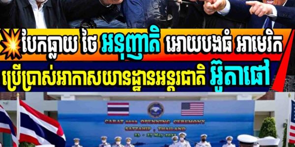 បែកធ្លាយ ថៃ អនុញាតិ អោយបងធំ អាមេរិក ប្រើប្រាស់អាកាសយានដ្ឋានអន្តរជាតិ អ៊ូតាផៅក្នុងដីថៃ