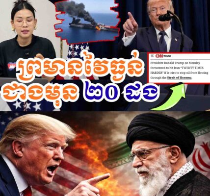 ត្រាំ ប្រមានវាយ អុីរ៉ង់ ខ្លាំងជាមុន ២០ ដង ប្រសិនបើអុីរ៉ង់ នៅតែប្រហើន ហ៊ានធ្វើរឿងមួយនេះ…..