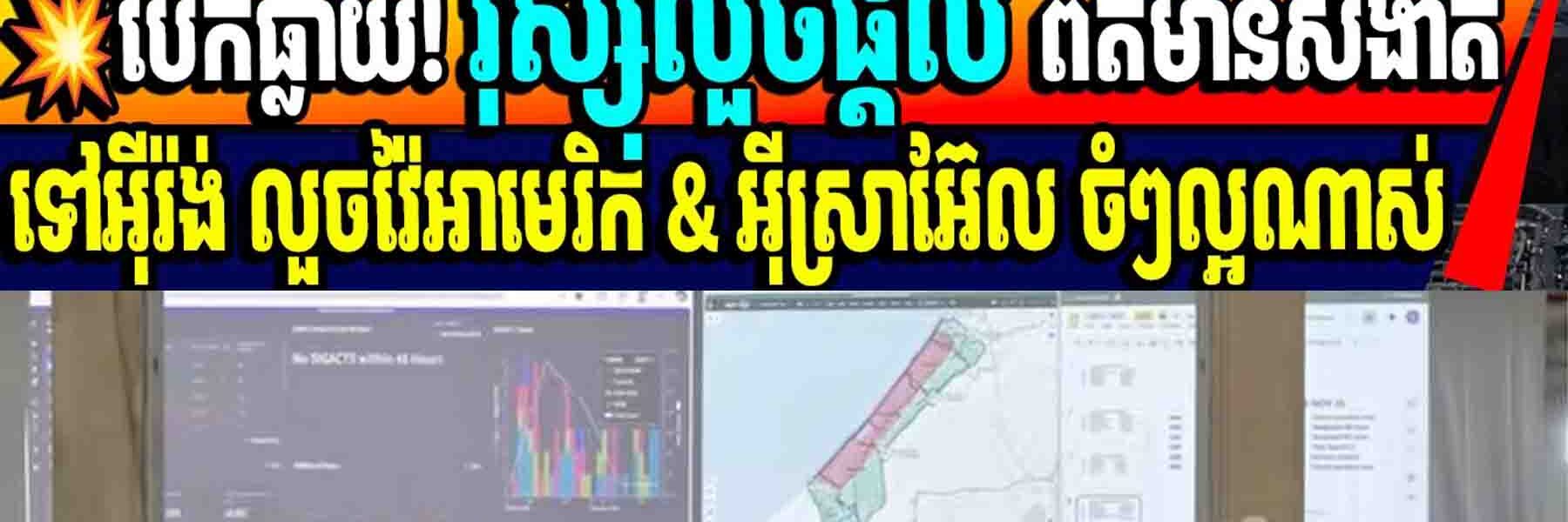 បែកធ្លាយ! រុស្ស៊ីលួចផ្តល់ ពត៌មានសំងាត់ ទៅកាន់អុីរ៉ង់ជួយអាមេរិក និង អ៊ីស្រាអ៊ែល…..
