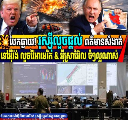 បែកធ្លាយ! រុស្ស៊ីលួចផ្តល់ ពត៌មានសំងាត់ ទៅកាន់អុីរ៉ង់ជួយអាមេរិក និង អ៊ីស្រាអ៊ែល…..
