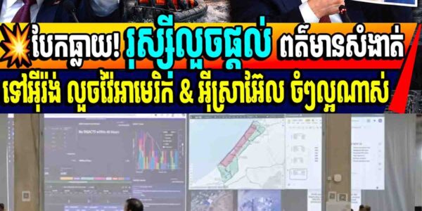 បែកធ្លាយ! រុស្ស៊ីលួចផ្តល់ ពត៌មានសំងាត់ ទៅកាន់អុីរ៉ង់ជួយអាមេរិក និង អ៊ីស្រាអ៊ែល…..
