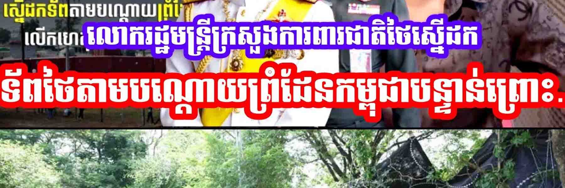 លោក Nattaphon Nakpanich រដ្ឋមន្ត្រីក្រសួងការពារជាតិថៃស្នើដកទ័ពថៃតាមបណ្តោយព្រំដែនកម្ពុជាបន្ទាន់ព្រោះ…..