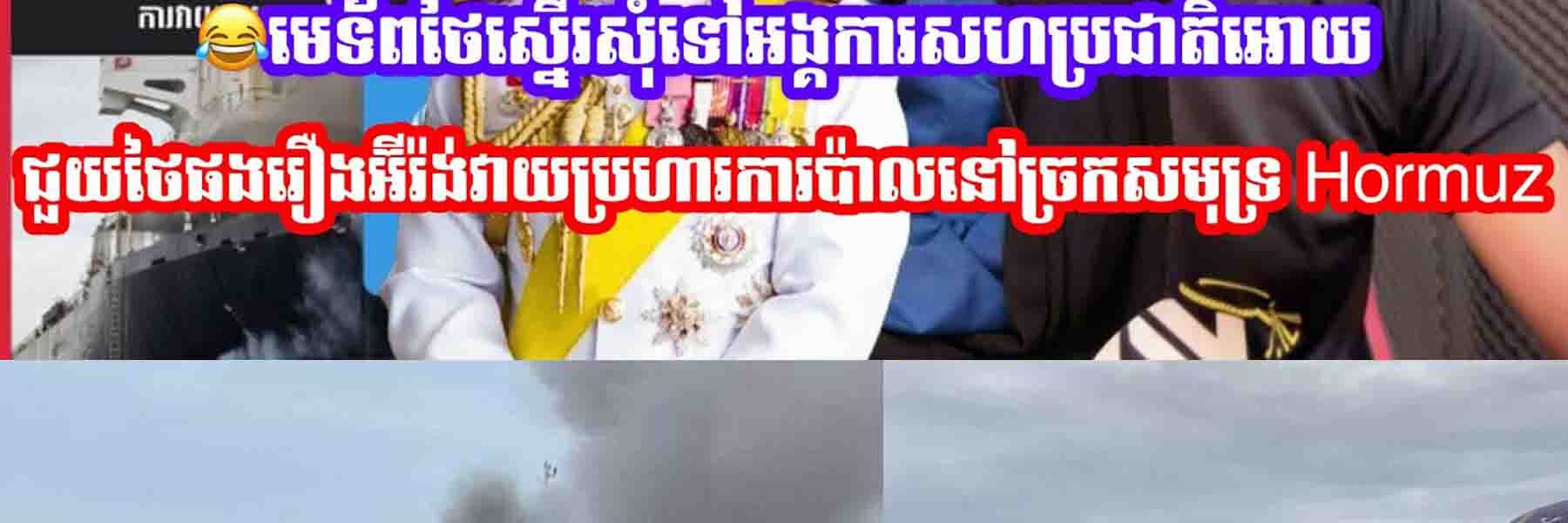 មេទ័ពថៃស្នេីរសុំទៅអង្គការសហប្រជាតិអោយជួយថៃផងរឿងអ៊ីរ៉ង់វាយប្រហារការប៉ាលនៅច្រកសមុទ្រ Hormuz…..