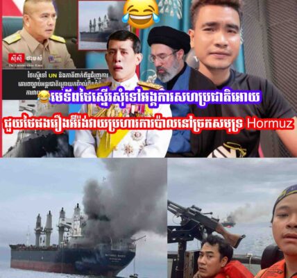 មេទ័ពថៃស្នេីរសុំទៅអង្គការសហប្រជាតិអោយជួយថៃផងរឿងអ៊ីរ៉ង់វាយប្រហារការប៉ាលនៅច្រកសមុទ្រ Hormuz…..