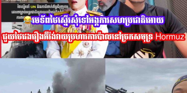 មេទ័ពថៃស្នេីរសុំទៅអង្គការសហប្រជាតិអោយជួយថៃផងរឿងអ៊ីរ៉ង់វាយប្រហារការប៉ាលនៅច្រកសមុទ្រ Hormuz…..