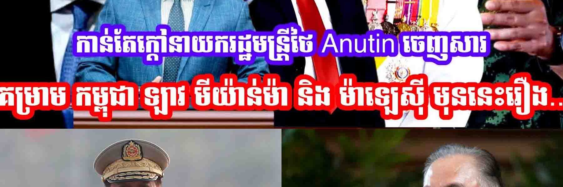 កាន់តែក្ដៅហេីយនាយករដ្ឋមន្រ្តីថៃ Anutin​ ចេញសារគម្រាម កម្ពុជា ឡាវ មីយ៉ាន់ម៉ា និង ម៉ាឡេស៊ី មុននេះរឿង…..