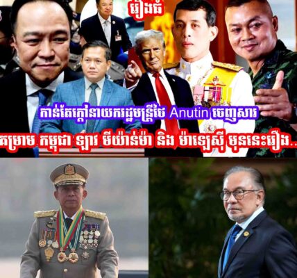កាន់តែក្ដៅហេីយនាយករដ្ឋមន្រ្តីថៃ Anutin​ ចេញសារគម្រាម កម្ពុជា ឡាវ មីយ៉ាន់ម៉ា និង ម៉ាឡេស៊ី មុននេះរឿង…..