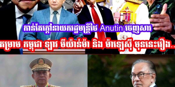 កាន់តែក្ដៅហេីយនាយករដ្ឋមន្រ្តីថៃ Anutin​ ចេញសារគម្រាម កម្ពុជា ឡាវ មីយ៉ាន់ម៉ា និង ម៉ាឡេស៊ី មុននេះរឿង…..
