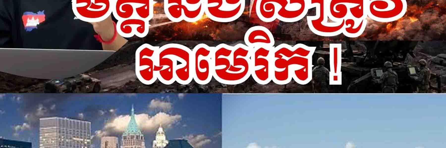 វាសនាមិត្តអាមេរិករុងរឿង ខុសឆ្ងាយពីសត្រូវUSA