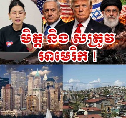 វាសនាមិត្តអាមេរិករុងរឿង ខុសឆ្ងាយពីសត្រូវUSA