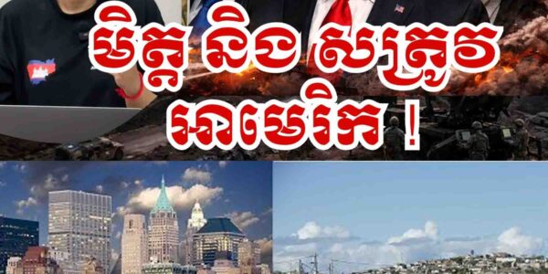 វាសនាមិត្តអាមេរិករុងរឿង ខុសឆ្ងាយពីសត្រូវUSA