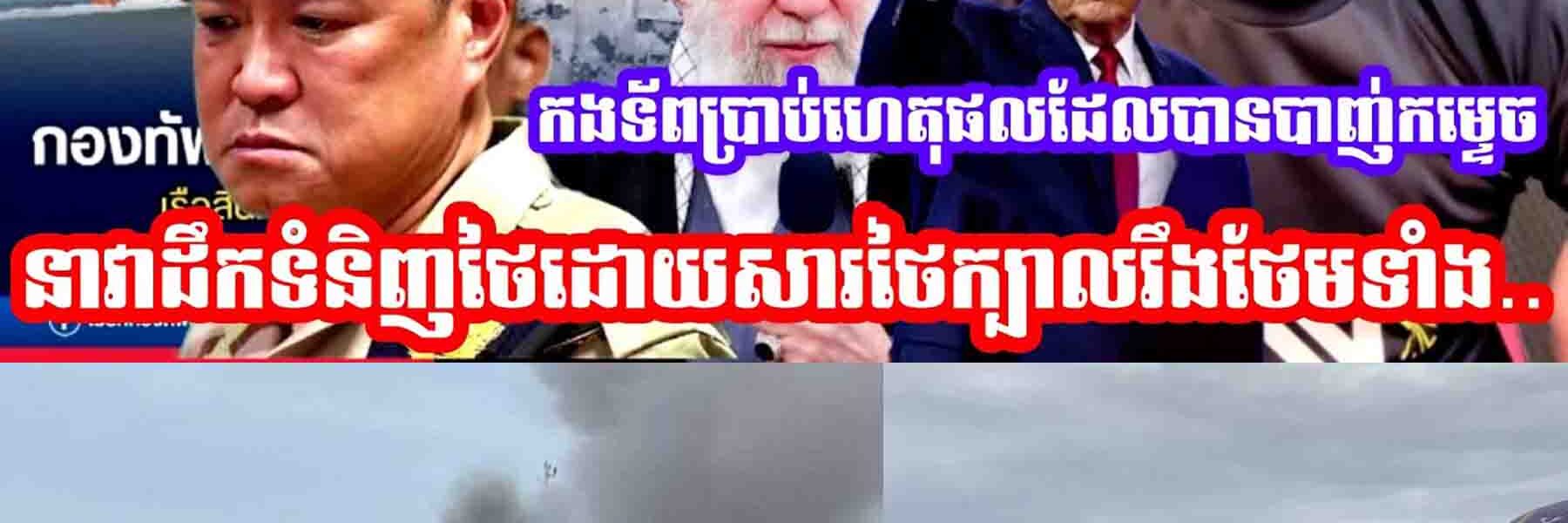 កងទ័ពបញ្ជាក់អំពីមូហេតុដែលបានបា,,ញ់កម្ទេចនាវាដឹកទំនិញថៃនៅច្រក Hormuz ដោយសារថៃក្បាលរឹងថែមទាំង…..