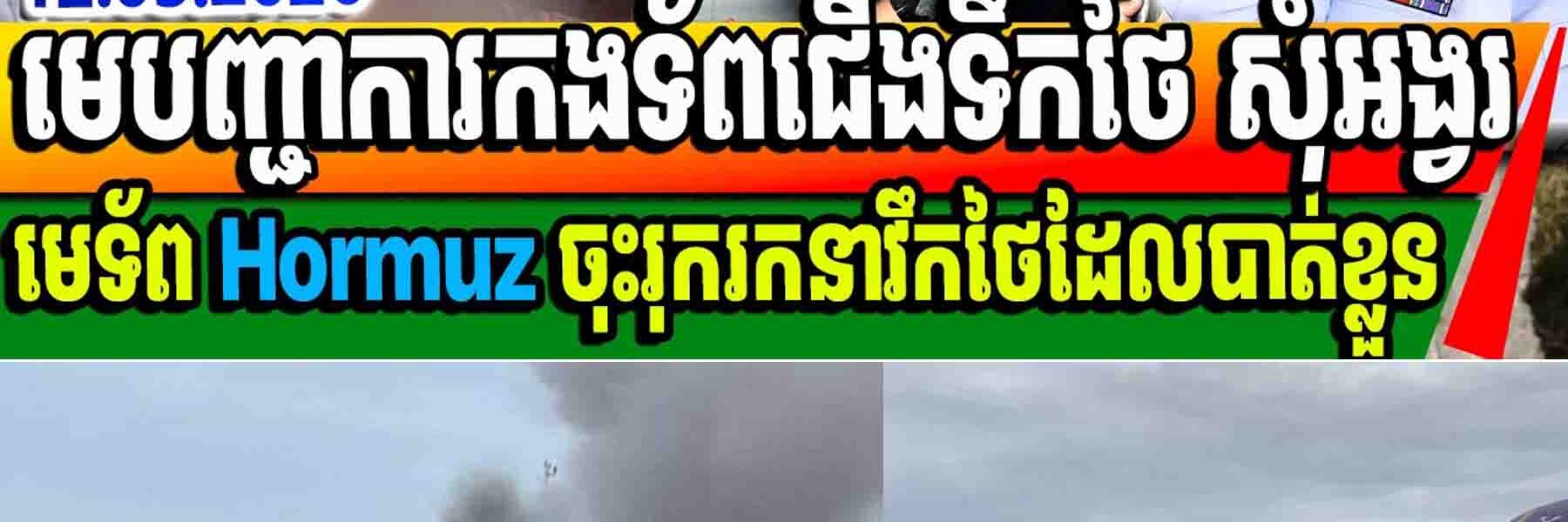 មេបញ្ជាការកងទ័ពជើងទឹកថៃ សុំអង្វរសុំឱ្យមេទ័ព Hormuz ចុះរុករកនាវឹកថៃដែលបាត់ខ្លួន…..