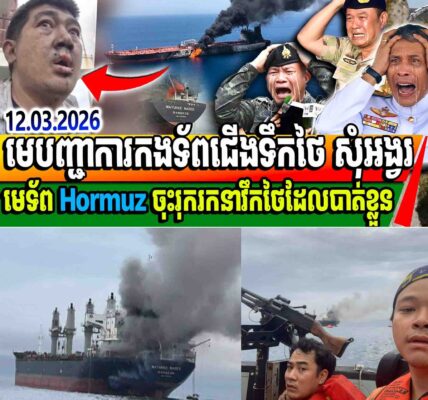 មេបញ្ជាការកងទ័ពជើងទឹកថៃ សុំអង្វរសុំឱ្យមេទ័ព Hormuz ចុះរុករកនាវឹកថៃដែលបាត់ខ្លួន…..